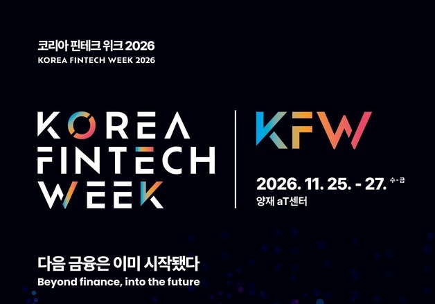 '코리아 핀테크 위크 2026'…AI·양자 미래 금융기술 트렌드 공유