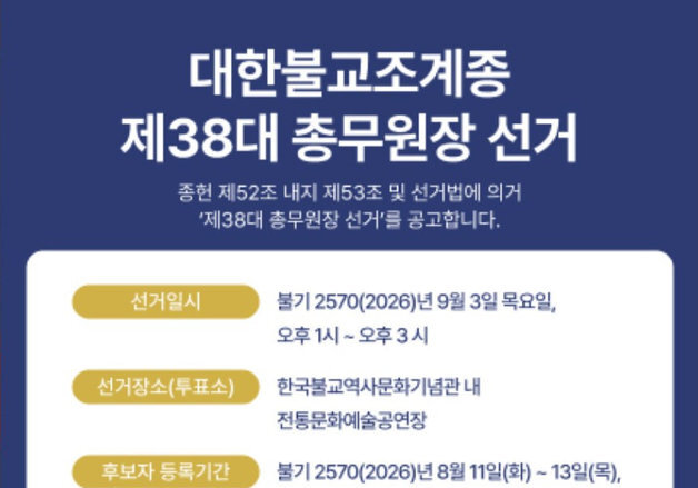 조계종 제38대 총무원장 선거…9월 3일 선거인단 321명 투표