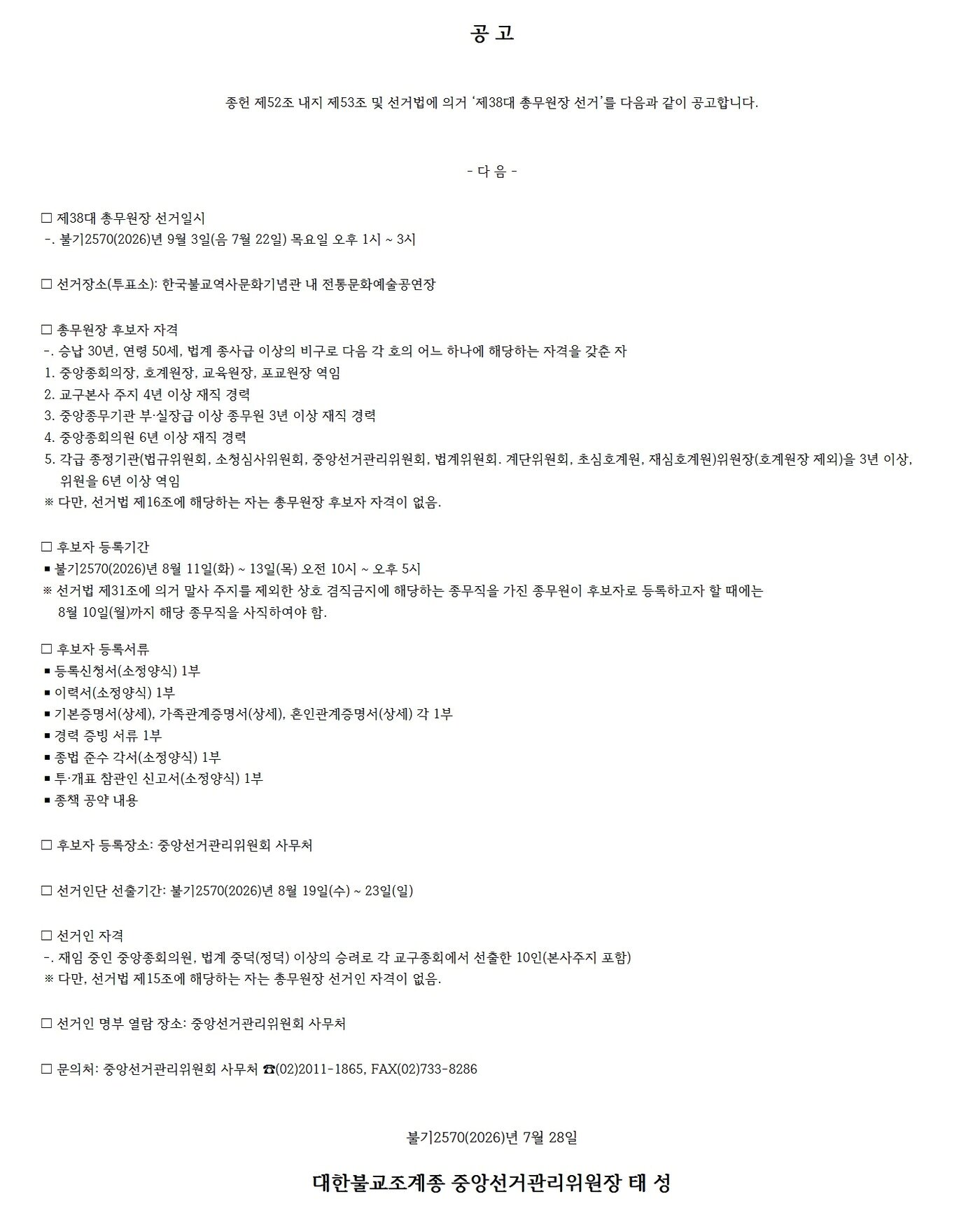 본문 이미지 - 조계종 중앙선거관리위원회가 제38대 총무원장 선거를 9월 3일 오후 1시부터 3시까지 서울 종로구 한국불교역사문화기념관 전통문화예술공연장에서 실시한다.