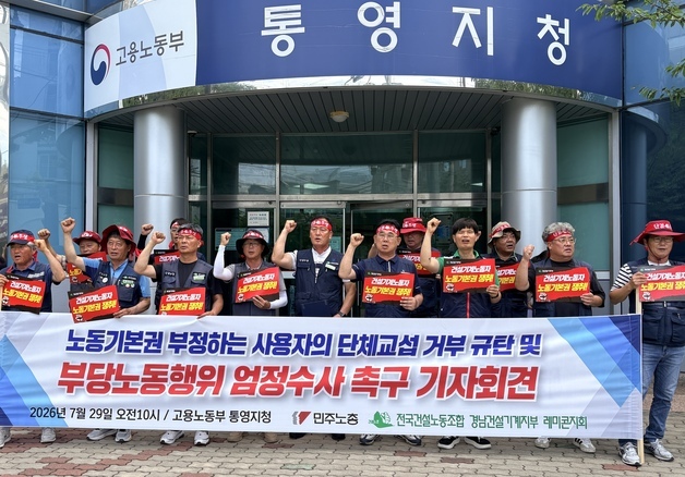 경남 남부권 레미콘 노조 "단체교섭 거부 사용자 엄정 수사해야"