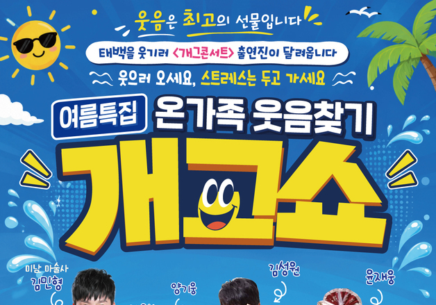 '온가족 웃음찾기 개그쇼'…31일 태백문화예술회관에 개콘 출연진 뜬다