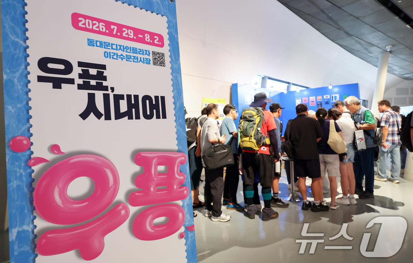 (서울=뉴스1) 최지환 기자 = 29일 서울 중구 동대문디자인플라자(DDP) 이간수문 전시장에서 열린 '2026 대한민국 우표전시회'에서 관람객들이 전시를 관람하고 있다. 2026 …