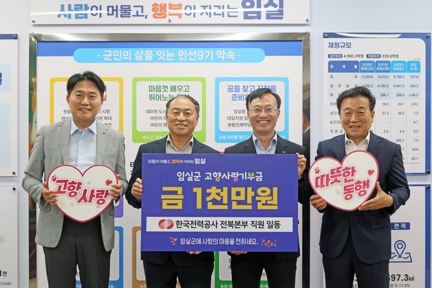 한국전력 전북본부, 임실군에 고향사랑기부금 1000만원 기탁