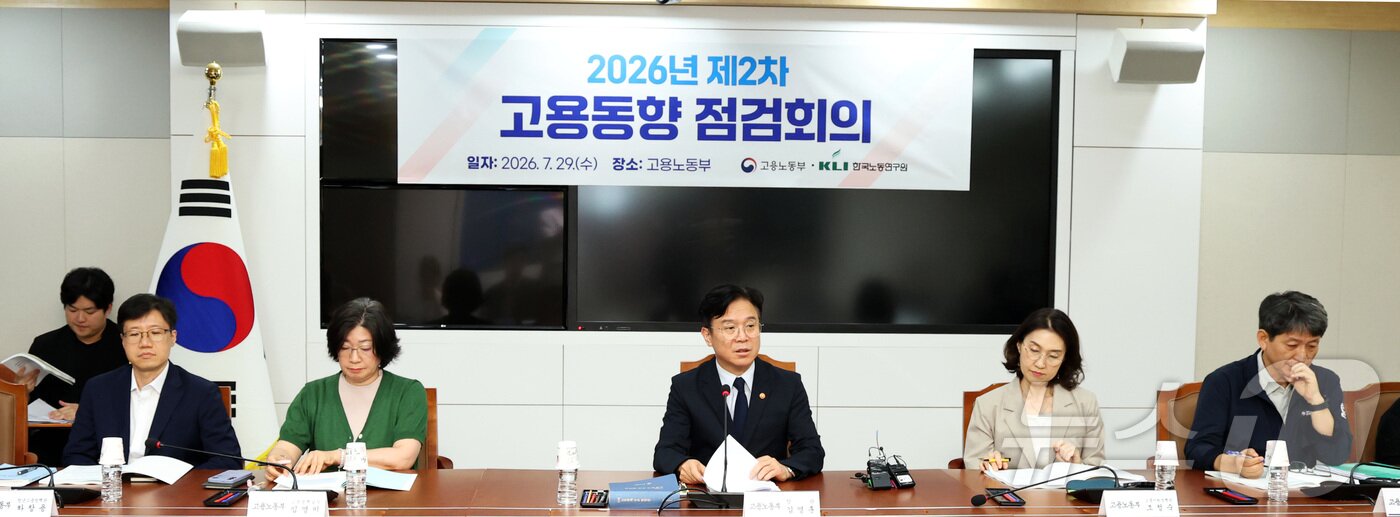 본문 이미지 - 김영훈 고용노동부 장관이 29일 세종시 정부세종청사에서 한국노동연구원, KDI, 한국고용정보원, 과학기술정책연구원 등 전문가들과 고용노동부 관계자들이 참여한 고용동향 점검회의에서 발언하고 있다. 2026.7.29 ⓒ 뉴스1 김기남 기자