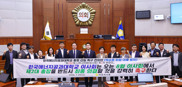 나주시의회 "8월 이사회서 에너지공대 총장 반드시 선임해야"