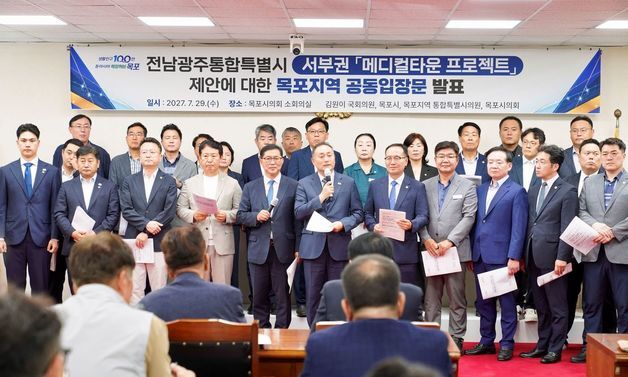 목포 정치권 "목포대·순천대 통합·의대 유치 10일까지 합의해야"