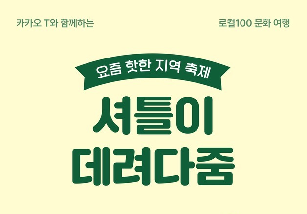이동 서비스부터 로컬 명소까지…카카오모빌, 빅데이터로 관광 혁신