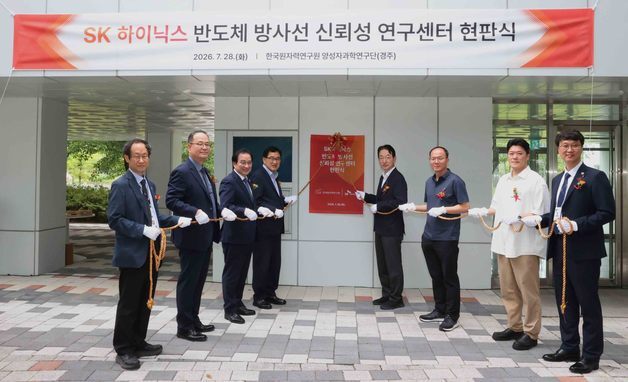 원자력연, SK하이닉스와 반도체 협력 강화…입자빔 활용 공동연구