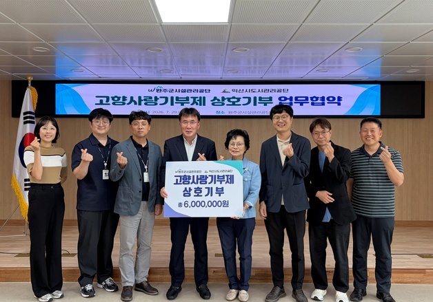 완주시설관리공단-익산시도시관리공단, 고향사랑기부 상호 기탁