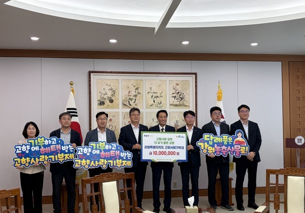 강원농협, 도에 고향사랑기부금 1000만원 전달…충북농협과 교차 기부