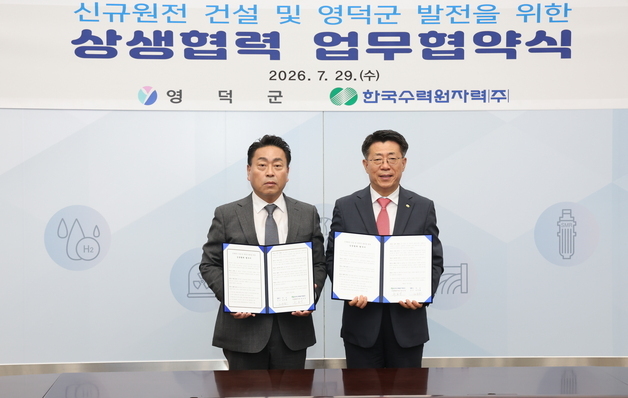 한수원, 영덕군과 '상생 발전' 협약…"신규 원전으로 지역 경제 활성화"