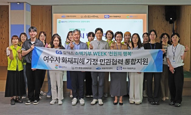 GS칼텍스, 화재피해 가정에 생활가구·공부방·침실 지원