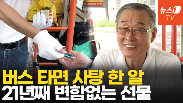 [인터뷰] 21년째 승객에 사탕 선물한 마을버스 기사…"오랫동안 남들에 행복 줄 것"