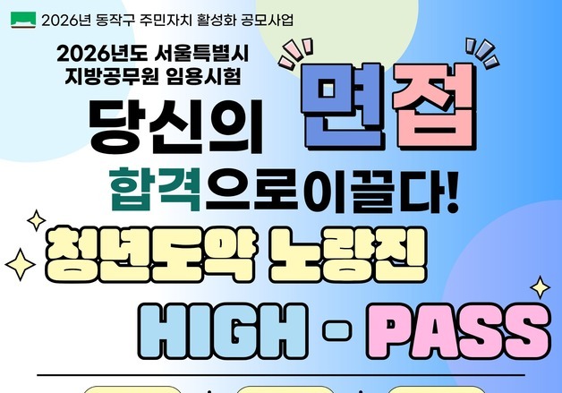 동작구, 서울시 공무원시험 합격자 면접 지원…'노량진 HIGH-PASS'