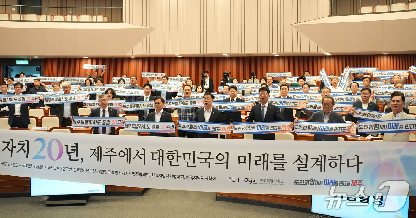 본문 이미지 - 29일 국회 체험관에서 열린 제주특별자치도 출범 20주년 기념 정책 세미나..(제주도청 제공. 재판매 및 DB 금지)/뉴스1
