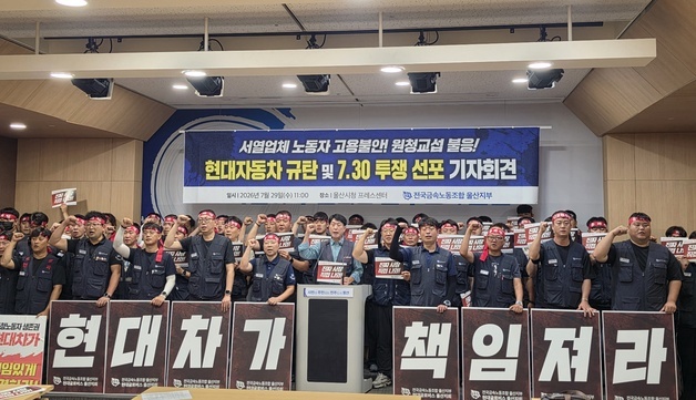 금속노조 울산지부, 30일 총파업…"현대차가 하청 고용 책임져야"