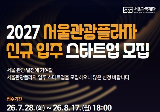 사무실부터 투자유치까지…서울관광플라자 입주 스타트업 모집