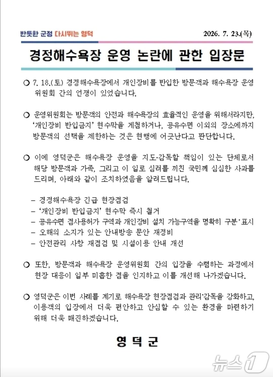 본문 이미지 - 영덕군의 경정 해수욕장 논란에 대한 입장문(영덕군 제공)2026.7.29/뉴스1