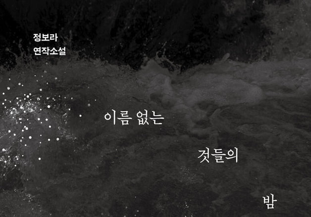 기계가 지배하고 인간이 사냥하는 세계…정보라, 새 연작소설 출간