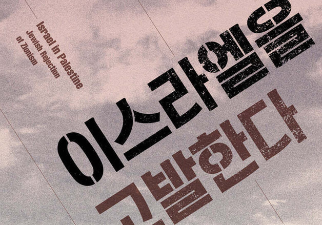 "우리는 시오니즘을 거부한다"…야코프 랍킨의 이스라엘 비판