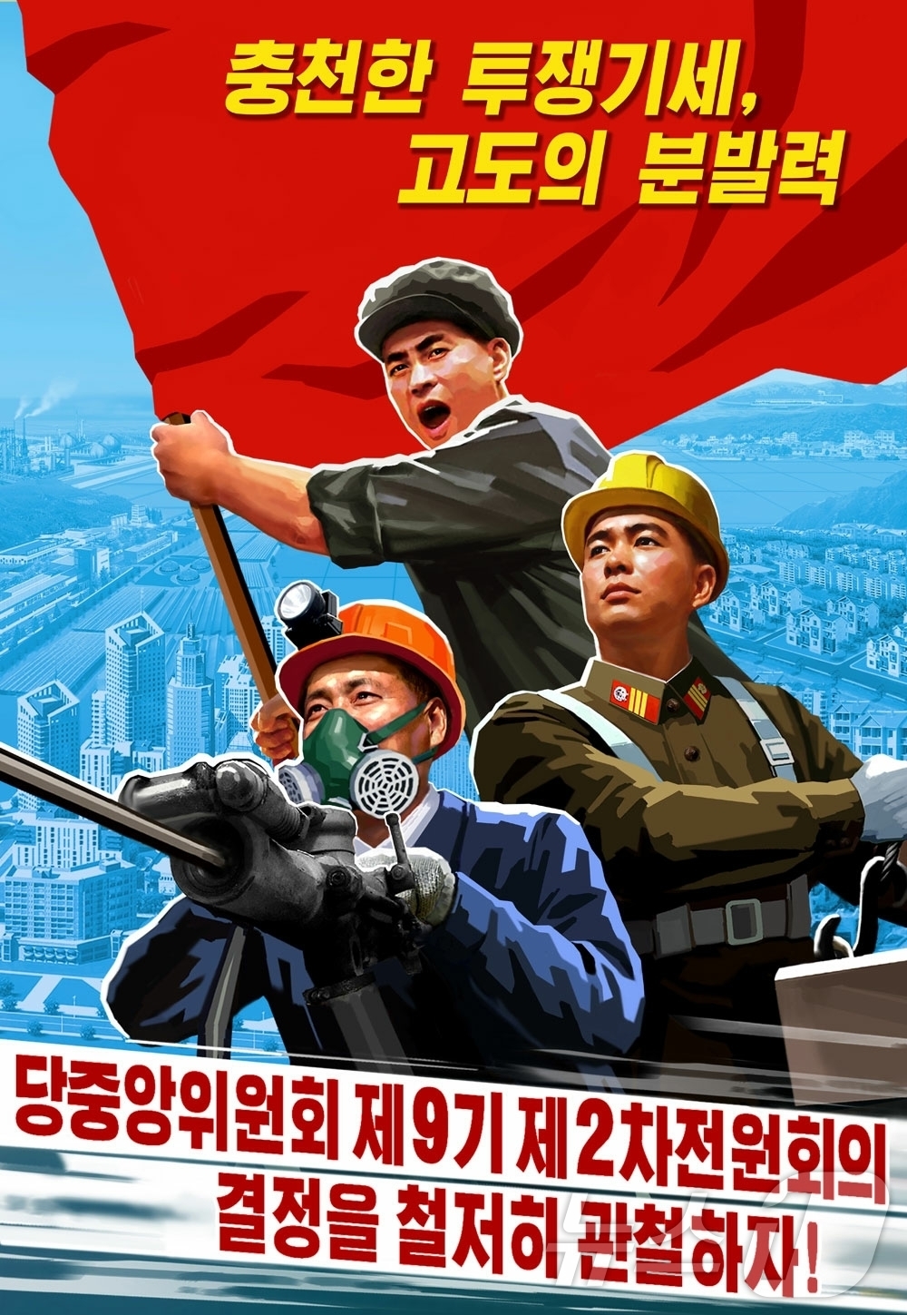 (평양 노동신문=뉴스1) = 북한 노동당 기관지 노동신문은 3일 당 중앙위원회 제9기 제2차 전원회의에서 결정된 과업 관철을 독려하는 선전화들이 새로 제작됐다고 보도했다. 신문이 …