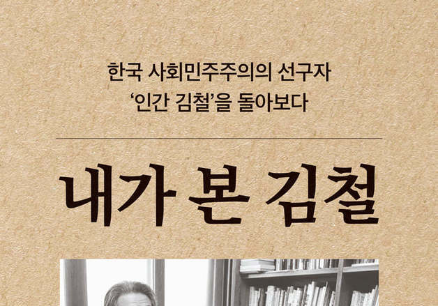 민주화·통일·사회민주주의…사상가와 생활인 사이에서 김철의 궤적 읽기