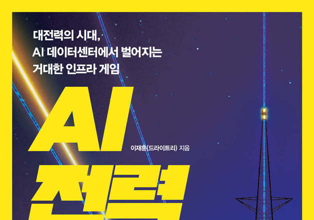 "AI 패권은 전력망에서 결정된다"…인프라로 보는 AI
