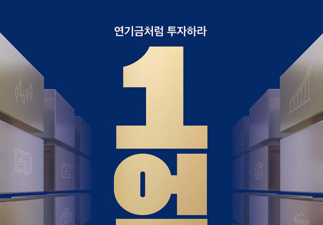 1억 원이 바꾼 투자 질문…수익률보다 구조를 살펴라