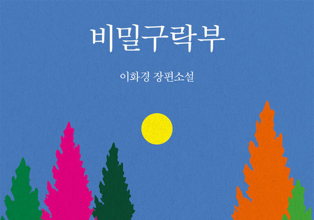 "권력은 총구뿐만 아니라 정보에서 나온다"…해방기 비극 다룬 첩보소설