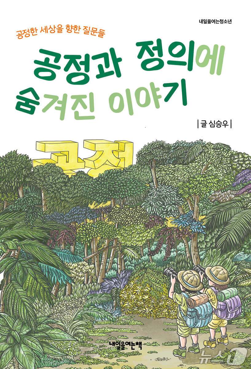 본문 이미지 - [신간] '공정과 정의에 숨겨진 이야기'