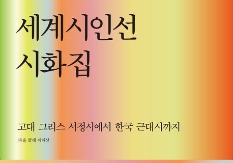 파울 클레의 그림과 함께 읽는 민음사 세계시인들