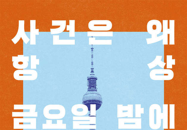 기자에서 사회복지사 실습생으로…금요일 밤 베를린 공동숙소를 지나온 시선