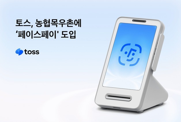 토스, 농협목우촌에 페이스페이 도입…외식 프랜차이즈 사용처 확대
