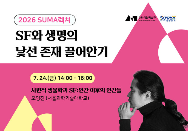 "낯선 생명을 껴안다"…수원시립미술관 'SUMA 렉쳐' 개최