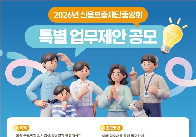 2026 신보중앙회 특별 업무제안 공모…내달 12일까지 접수