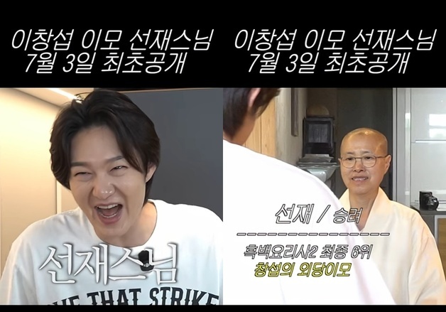 이창섭, 알고 보니 선재스님 조카…'외당이모'가 만든 당근 국수 실물 영접