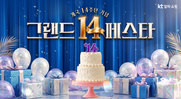 KT알파 쇼핑, 개국 14주년 맞아 '그랜드 14페스타' 개최