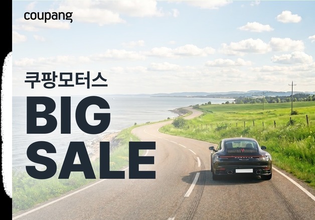 "여름철, 쾌적한 운전"…쿠팡, 40여개 브랜드 참여 '쿠팡모터스 페어'