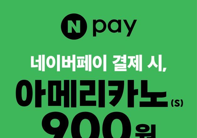 던킨, 4일부터 나흘 간 네이버페이 결제 시 아메리카노 900원에 준다