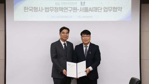 서울AI재단-형사·법무정책연구원, 안전한 AI 사용문화 확산 맞손