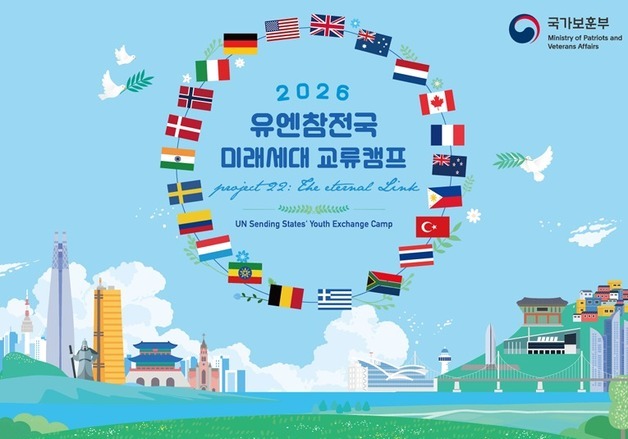 국가보훈부, 6·25 참전 유엔 13개국과 미래 교류 캠프 개최