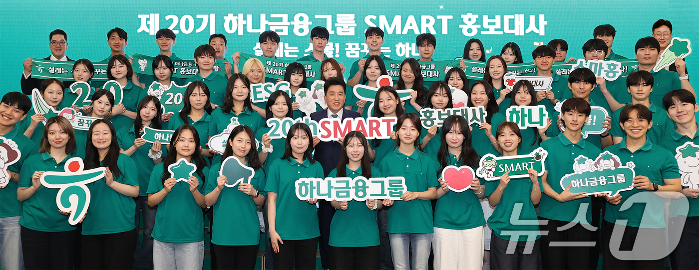 (서울=뉴스1) = 지난 2일 하나금융그룹 명동사옥에서 열린 '제20기 스마트(SMART) 홍보대사' 발대식에서 함영주 하나금융그룹 회장과 홍보대사들이 기념촬영을 하고 있다. (하 …