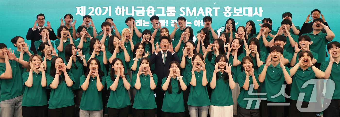 (서울=뉴스1) = 지난 2일 하나금융그룹 명동사옥에서 열린 '제20기 스마트(SMART) 홍보대사' 발대식에서 함영주 하나금융그룹 회장과 홍보대사들이 기념촬영을 하고 있다. (하 …