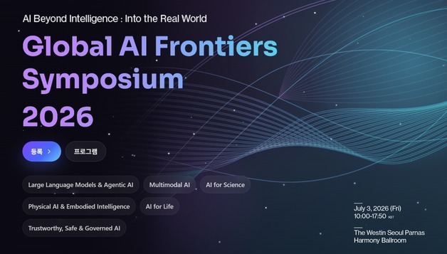 글로벌 AI 전문가 한자리에…AI 프론티어 심포지엄 개최