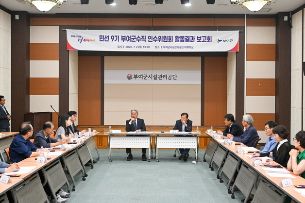 부여군수직 인수위 활동 마무리…현안 32건 등 종합 점검