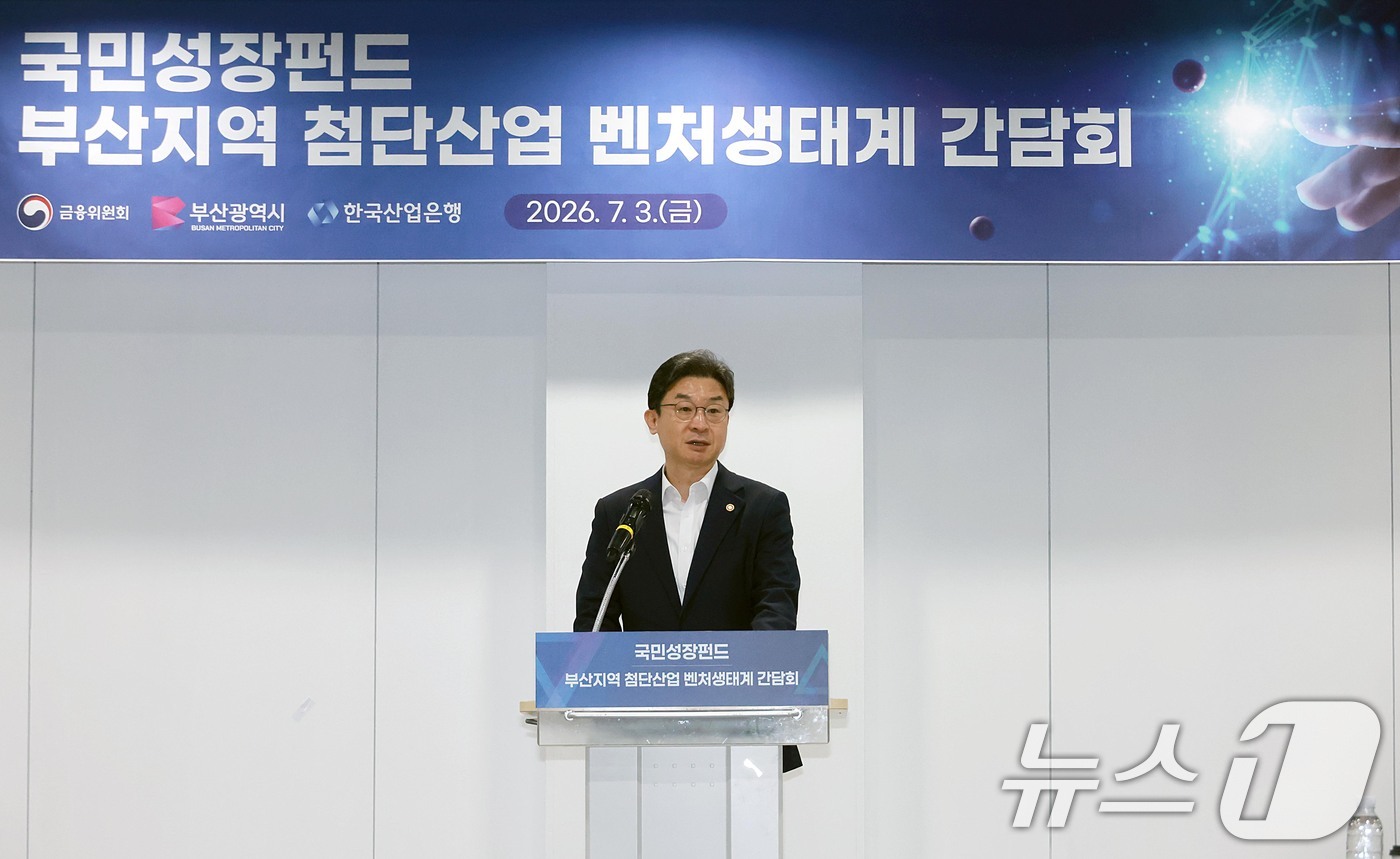 (서울=뉴스1) = 이억원 금융위원장이 3일 오전 부산광역시 부산 유라시아플랫폼에서 열린 '부산지역 첨단산업·벤처생태계 간담회'에서 인사말을 하고 있다. (금융위원회 제공. 재판매 …