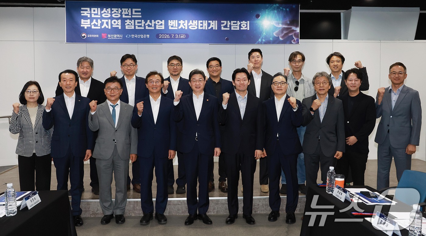 (서울=뉴스1) = 3일 오전 부산광역시 부산 유라시아플랫폼에서 열린 '부산지역 첨단산업·벤처생태계 간담회'에서 이억원 금융위원장 등 참석자들이 기념촬영을 하고 있다. (금융위원회 …