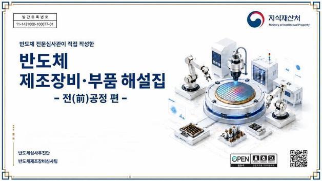 "반도체 제조장비·부품 기술·특허 정보 한눈에"
