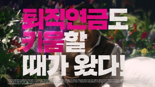 키움증권, 유해진 광고 2탄 공개…"퇴직연금도 키움할 때"
