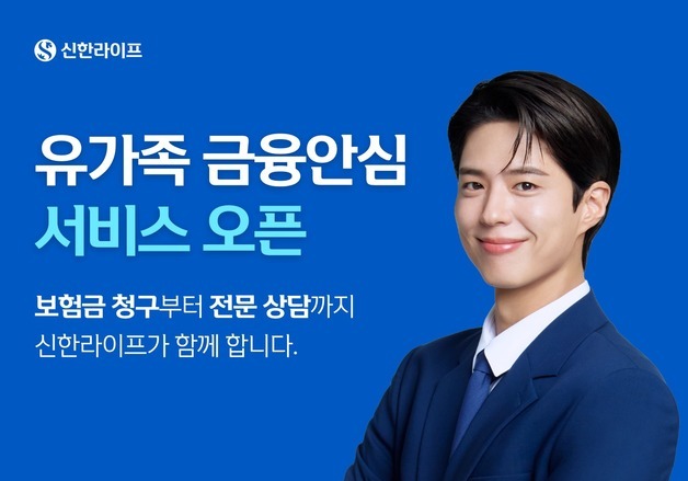 신한라이프,사망보험금 청구 지원…업계 최초 '유가족 금융안심' 서비스 출시